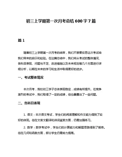 初三上学期第一次月考总结600字7篇
