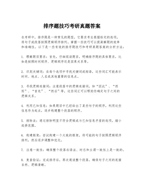 排序题技巧考研真题答案