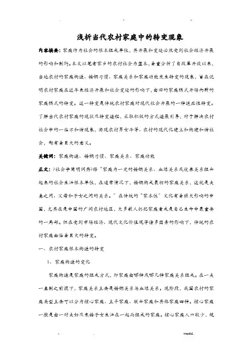 浅析当代农村家庭中的转变现象