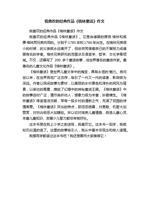 我喜欢的经典作品《格林童话》作文