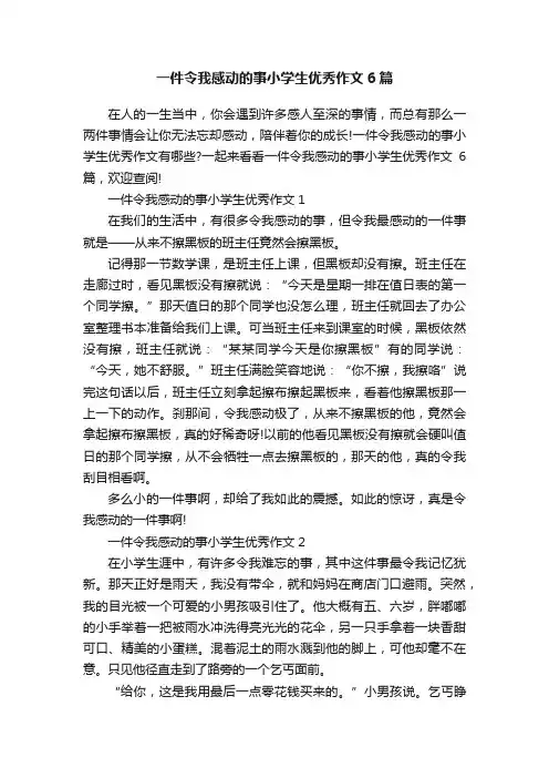 一件令我感动的事小学生优秀作文6篇