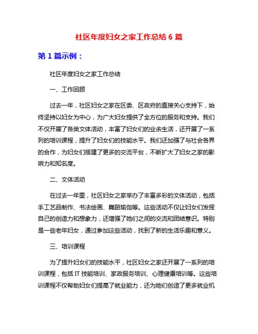 社区年度妇女之家工作总结6篇