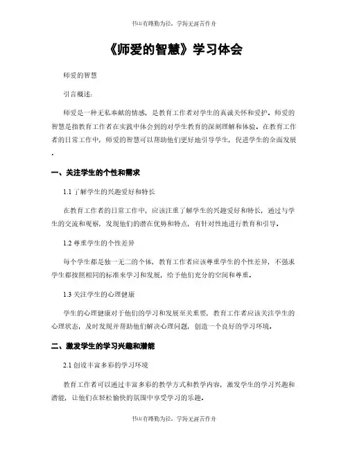 《师爱的智慧》学习体会