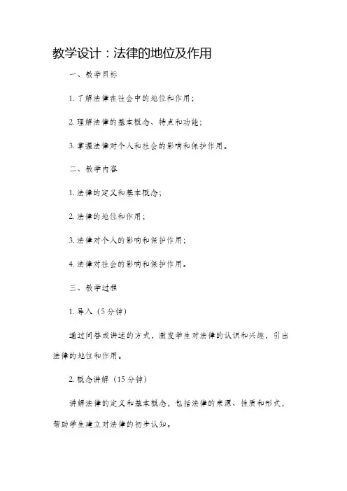 法律的地位及作用教学设计
