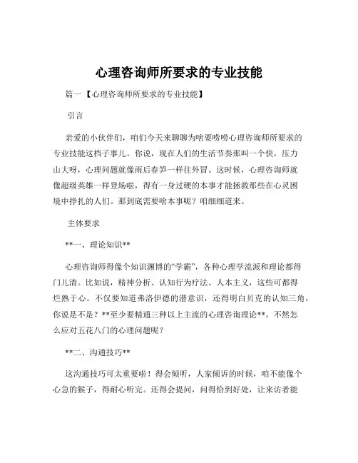 心理咨询师所要求的专业技能