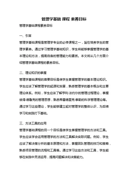 管理学基础 课程 素养目标