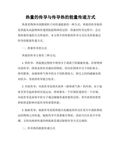 热量的传导与传导热的能量传递方式