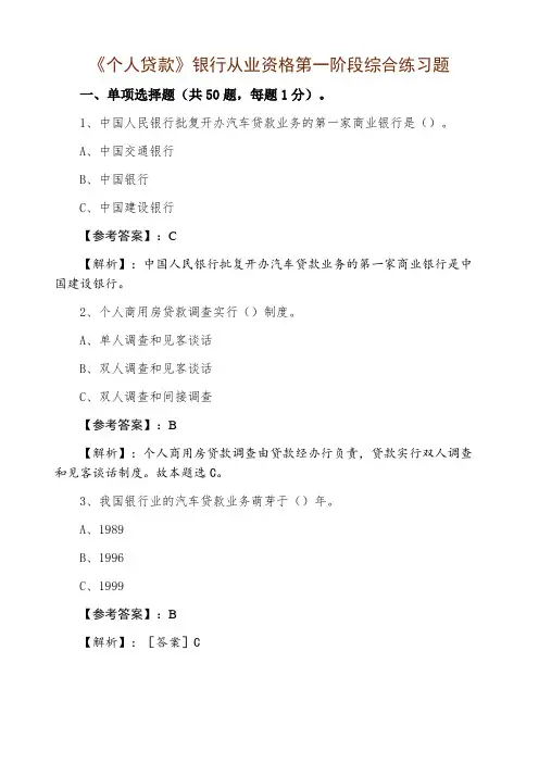 《个人贷款》银行从业资格第一阶段综合练习题