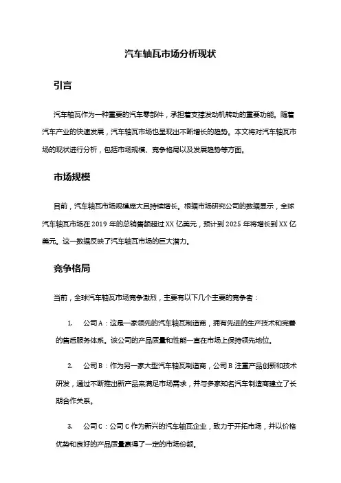 2024年汽车轴瓦市场分析现状