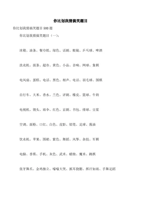 你比划我猜搞笑题目