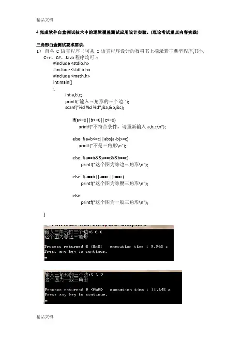 最新软件测试-判断三角形形状路径白盒测试