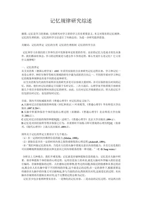 记忆规律研究综述范文
