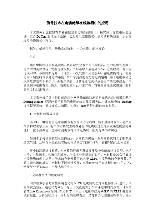 信号技术在电缆绝缘在线监测中的应用