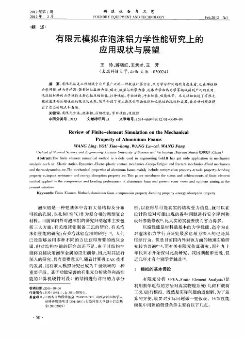 有限元模拟在泡沫铝力学性能研究上的应用现状与展望