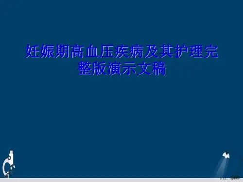 妊娠期高血压疾病及其护理完整版演示文稿
