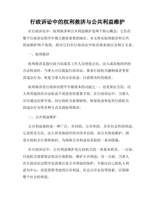 行政诉讼中的权利救济与公共利益维护