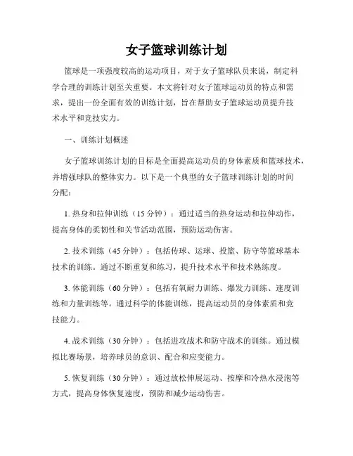 女子篮球训练计划