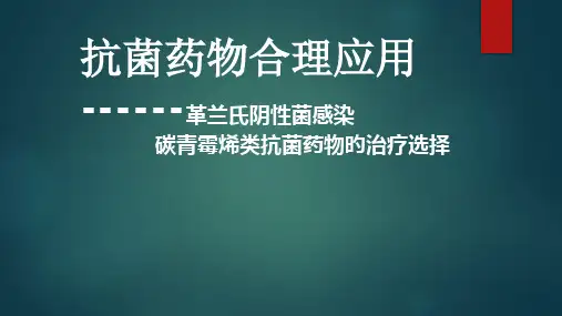 革兰氏阴性菌感染碳青霉烯类抗菌药物的治疗选择