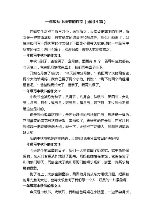 一年级写中秋节的作文（通用4篇）