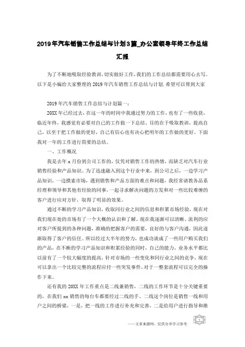 2019年汽车销售工作总结与计划3篇_办公室领导年终工作总结汇报