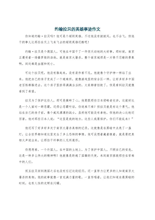 约翰拉贝的英雄事迹作文