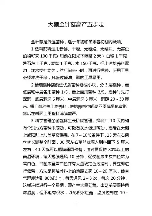 大棚金针菇高产五步走