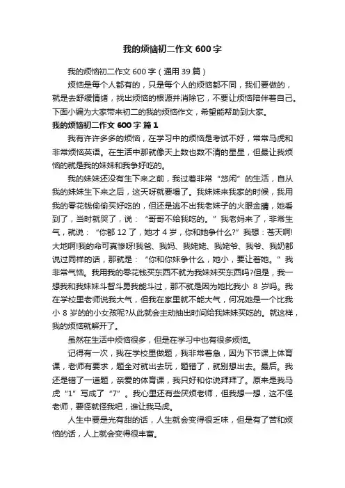 我的烦恼初二作文600字