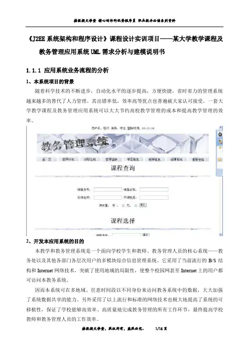 《J2EE系统架构和程序设计》课程设计实训项目——某大学教学课程及教务管理应用系统需求分析与建模说明书