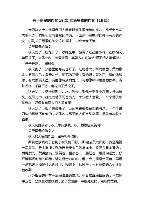关于写景的作文15篇_描写景物的作文【15篇】