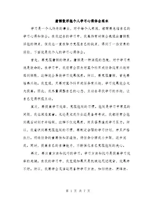 庸懒散浮拖个人学习心得体会范本