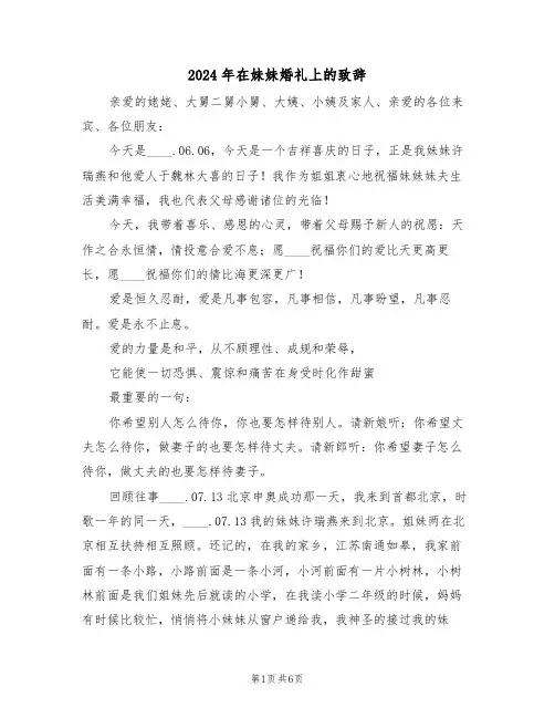 2024年在妹妹婚礼上的致辞（3篇）