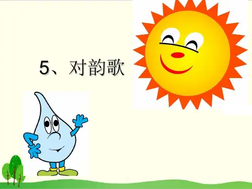 部编教材一年级上册语文《对韵歌》优秀ppt课件