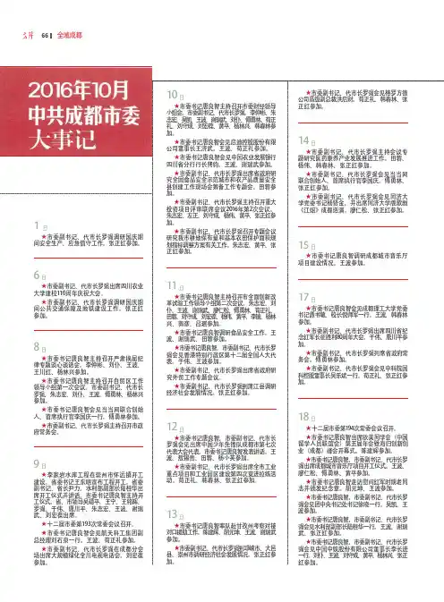 2016年10月中共成都市委大事记