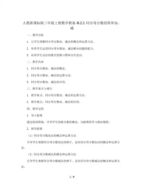 三年级上册数学教案-8.2.1 同分母分数的简单加、减｜人教新课标版