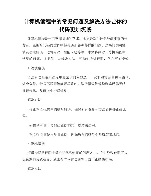 计算机编程中的常见问题及解决方法让你的代码更加流畅