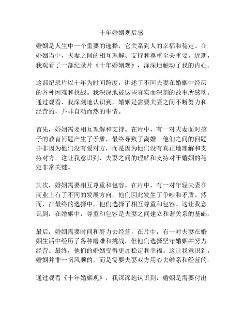 十年婚姻观后感