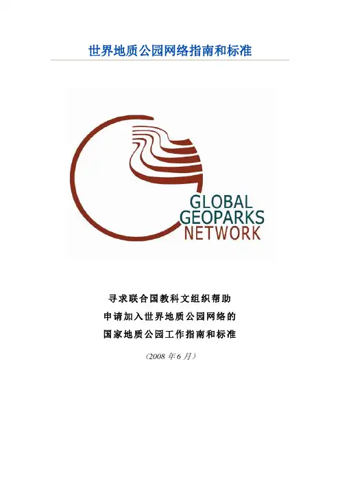 《世界地质公园网络工作指南和标准》2008年版本-中文