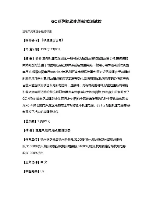 GC系列轨道电路故障测试仪