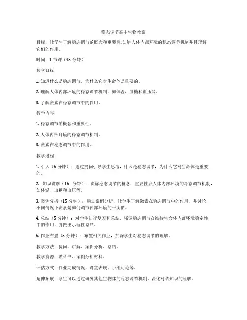 稳态调节高中生物教案