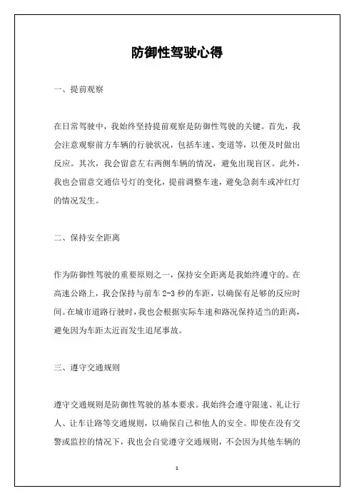 防御性驾驶心得