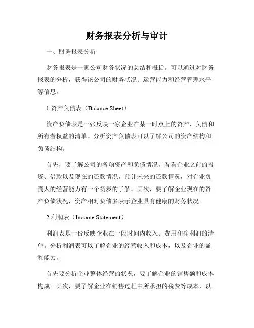 财务报表分析与审计