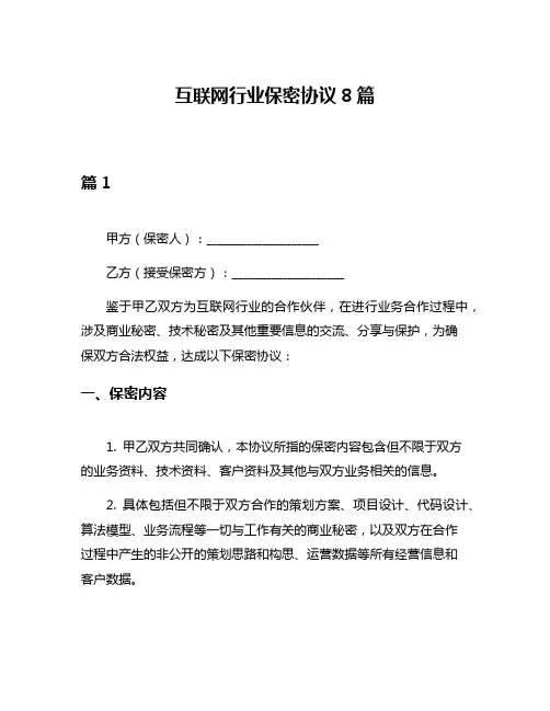 互联网行业保密协议8篇