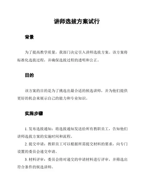 讲师选拔方案试行