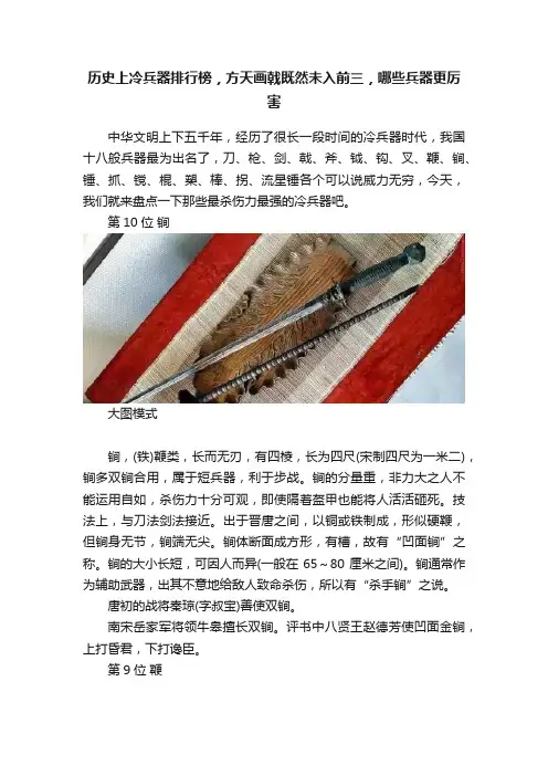 历史上冷兵器排行榜，方天画戟既然未入前三，哪些兵器更厉害