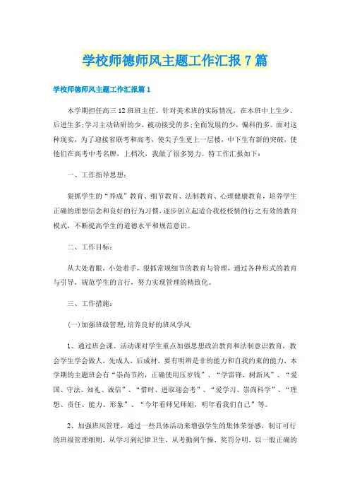 学校师德师风主题工作汇报7篇