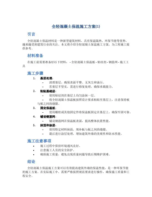 全轻混凝土保温施工方案(1)