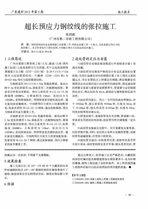 超长预应力钢绞线的张拉施工
