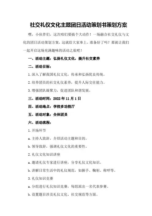 社交礼仪文化主题团日活动策划书策划方案