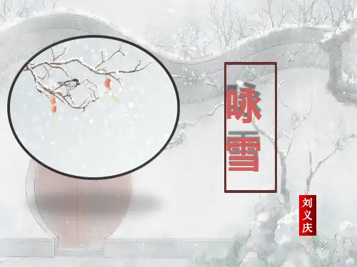 2024-2025学年统编版语文七年级上册(2024)第8课《咏雪》课件(共19张PPT).ppt