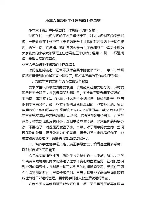 小学六年级班主任德育的工作总结（通用5篇）